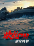 蛟龙行动·独家特辑海报