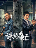 诛烬枭亡海报