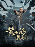 黄飞鸿之黑衙门海报